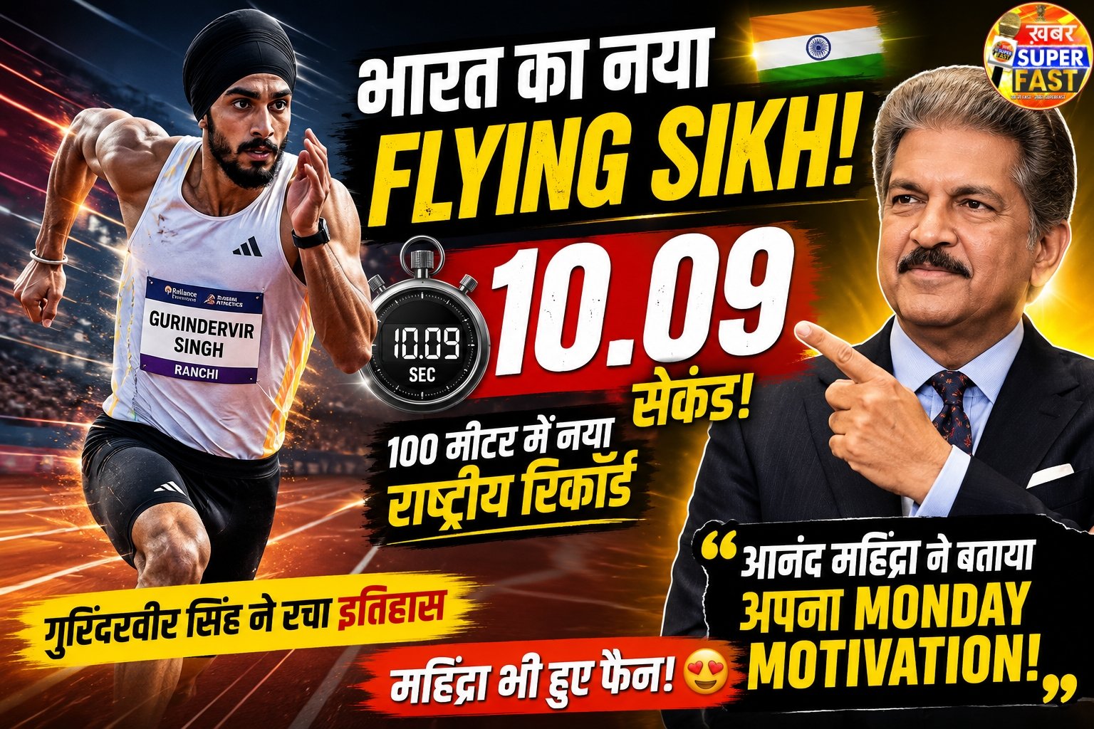 भारत के नए “फ्लाइंग सिख” बने गुरिंदरवीर सिंह, आनंद महिंद्रा ने बताया अपना मंडे मोटिवेशन